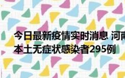 今日最新疫情实时消息 河南昨日新增本土确诊病例64例，本土无症状感染者295例