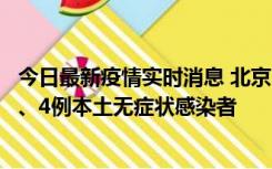 今日最新疫情实时消息 北京11月1日新增28例本土确诊病例、4例本土无症状感染者