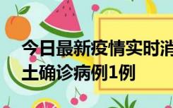 今日最新疫情实时消息 上海11月1日新增本土确诊病例1例