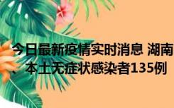 今日最新疫情实时消息 湖南11月1日新增本土确诊病例10例、本土无症状感染者135例