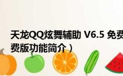 天龙QQ炫舞辅助 V6.5 免费版（天龙QQ炫舞辅助 V6.5 免费版功能简介）