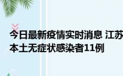 今日最新疫情实时消息 江苏11月1日新增本土确诊病例8例、本土无症状感染者11例