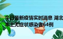 今日最新疫情实时消息 湖北11月1日新增本土确诊病例1例、本土无症状感染者64例