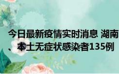 今日最新疫情实时消息 湖南11月1日新增本土确诊病例10例、本土无症状感染者135例