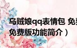 乌贼娘qq表情包 免费版（乌贼娘qq表情包 免费版功能简介）