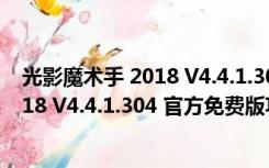 光影魔术手 2018 V4.4.1.304 官方免费版（光影魔术手 2018 V4.4.1.304 官方免费版功能简介）