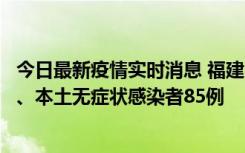 今日最新疫情实时消息 福建11月1日新增本土确诊病例39例、本土无症状感染者85例