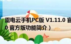 雷电云手机PC版 V1.11.0 官方版（雷电云手机PC版 V1.11.0 官方版功能简介）