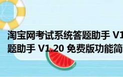 淘宝网考试系统答题助手 V1.20 免费版（淘宝网考试系统答题助手 V1.20 免费版功能简介）