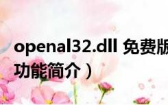 openal32.dll 免费版（openal32.dll 免费版功能简介）