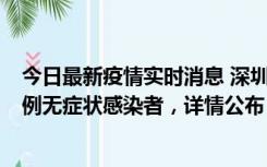 今日最新疫情实时消息 深圳11月1日新增18例确诊病例和5例无症状感染者，详情公布