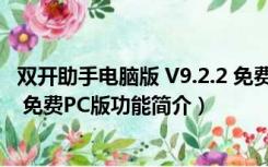 双开助手电脑版 V9.2.2 免费PC版（双开助手电脑版 V9.2.2 免费PC版功能简介）