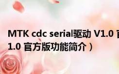 MTK cdc serial驱动 V1.0 官方版（MTK cdc serial驱动 V1.0 官方版功能简介）