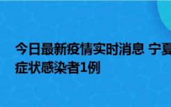 今日最新疫情实时消息 宁夏11月1日新增确诊病例1例、无症状感染者1例