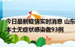 今日最新疫情实时消息 山东11月1日新增本土确诊病例4例、本土无症状感染者93例