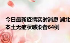 今日最新疫情实时消息 湖北11月1日新增本土确诊病例1例、本土无症状感染者64例