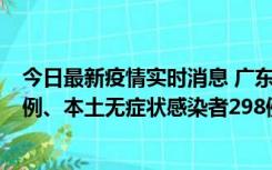 今日最新疫情实时消息 广东11月1日新增本土确诊病例125例、本土无症状感染者298例