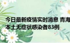 今日最新疫情实时消息 青海11月1日新增本土确诊病例8例、本土无症状感染者83例