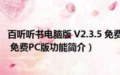 百听听书电脑版 V2.3.5 免费PC版（百听听书电脑版 V2.3.5 免费PC版功能简介）