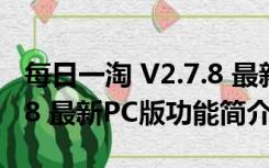 每日一淘 V2.7.8 最新PC版（每日一淘 V2.7.8 最新PC版功能简介）