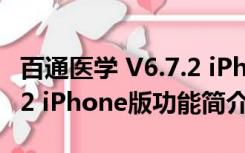 百通医学 V6.7.2 iPhone版（百通医学 V6.7.2 iPhone版功能简介）