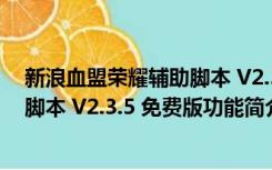 新浪血盟荣耀辅助脚本 V2.3.5 免费版（新浪血盟荣耀辅助脚本 V2.3.5 免费版功能简介）