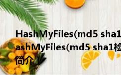 HashMyFiles(md5 sha1检验工具) V2.35 英文绿色版（HashMyFiles(md5 sha1检验工具) V2.35 英文绿色版功能简介）