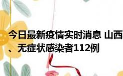 今日最新疫情实时消息 山西11月1日新增本土确诊病例24例、无症状感染者112例