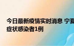 今日最新疫情实时消息 宁夏11月1日新增确诊病例1例、无症状感染者1例