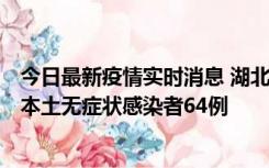 今日最新疫情实时消息 湖北11月1日新增本土确诊病例1例、本土无症状感染者64例