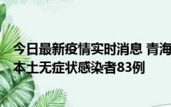 今日最新疫情实时消息 青海11月1日新增本土确诊病例8例、本土无症状感染者83例