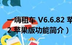 一嗨租车 V6.6.82 苹果版（一嗨租车 V6.6.82 苹果版功能简介）