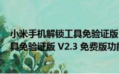 小米手机解锁工具免验证版 V2.3 免费版（小米手机解锁工具免验证版 V2.3 免费版功能简介）