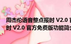 周杰伦语音整点报时 V2.0 官方免费版（周杰伦语音整点报时 V2.0 官方免费版功能简介）