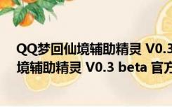 QQ梦回仙境辅助精灵 V0.3 beta 官方免费版（QQ梦回仙境辅助精灵 V0.3 beta 官方免费版功能简介）