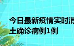 今日最新疫情实时消息 上海11月1日新增本土确诊病例1例