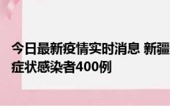 今日最新疫情实时消息 新疆11月1日新增确诊病例30例、无症状感染者400例