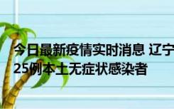 今日最新疫情实时消息 辽宁11月1日新增2例本土确诊病例、25例本土无症状感染者