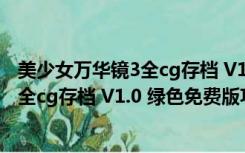 美少女万华镜3全cg存档 V1.0 绿色免费版（美少女万华镜3全cg存档 V1.0 绿色免费版功能简介）