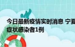 今日最新疫情实时消息 宁夏11月1日新增确诊病例1例、无症状感染者1例