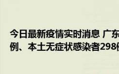 今日最新疫情实时消息 广东11月1日新增本土确诊病例125例、本土无症状感染者298例