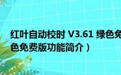 红叶自动校时 V3.61 绿色免费版（红叶自动校时 V3.61 绿色免费版功能简介）