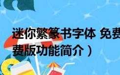 迷你繁篆书字体 免费版（迷你繁篆书字体 免费版功能简介）