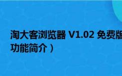 淘大客浏览器 V1.02 免费版（淘大客浏览器 V1.02 免费版功能简介）