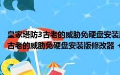 皇家塔防3古老的威胁免硬盘安装版修改器 +4 绿色免费版（皇家塔防3古老的威胁免硬盘安装版修改器 +4 绿色免费版功能简介）