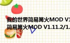 我的世界简易篝火MOD V1.11.2/1.12 免费版（我的世界简易篝火MOD V1.11.2/1.12 免费版功能简介）