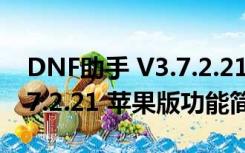 DNF助手 V3.7.2.21 苹果版（DNF助手 V3.7.2.21 苹果版功能简介）