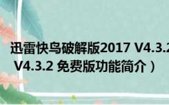 迅雷快鸟破解版2017 V4.3.2 免费版（迅雷快鸟破解版2017 V4.3.2 免费版功能简介）