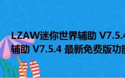 LZAW迷你世界辅助 V7.5.4 最新免费版（LZAW迷你世界辅助 V7.5.4 最新免费版功能简介）