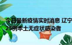 今日最新疫情实时消息 辽宁11月1日新增2例本土确诊病例、25例本土无症状感染者